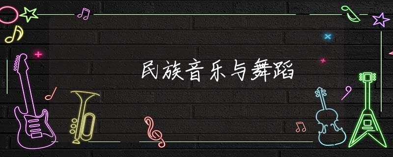 民族音乐与舞蹈