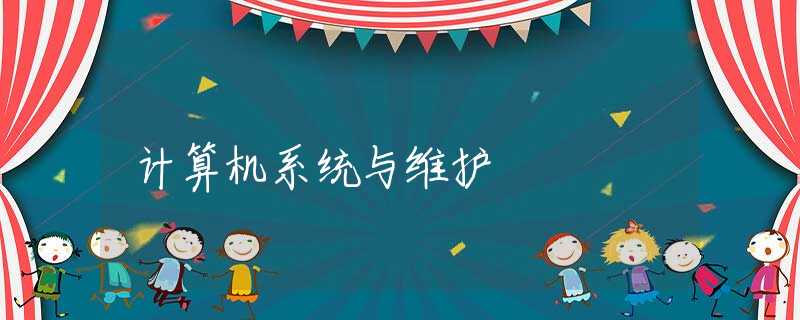 计算机系统与维护