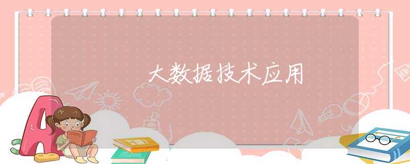 大数据技术应用