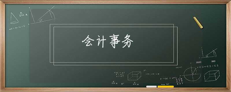 会计事务