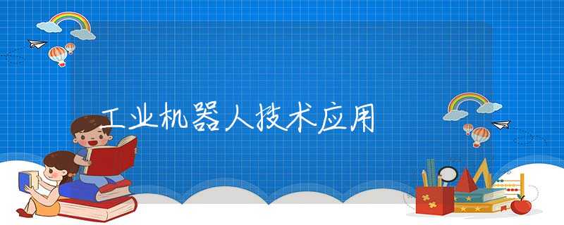工业机器人技术应用