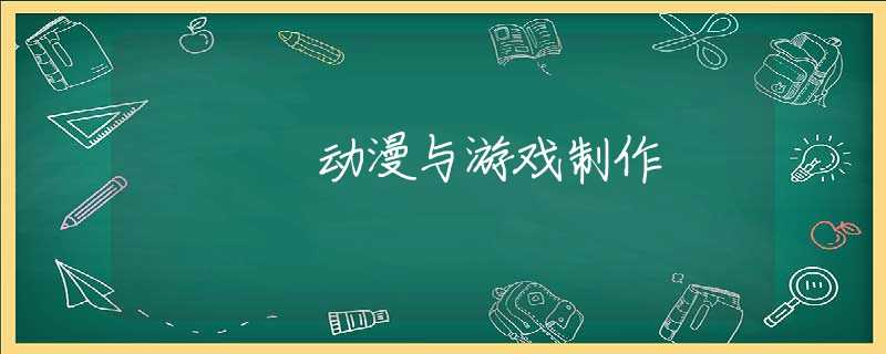 动漫与游戏制作