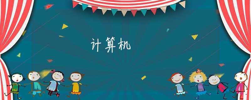 计算机