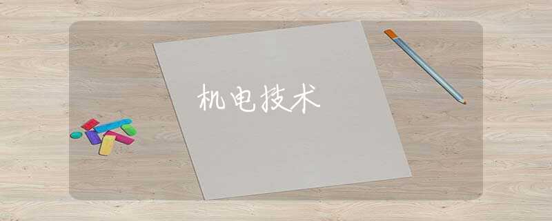 机电技术