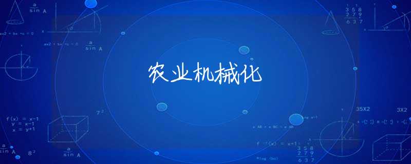 农业机械化