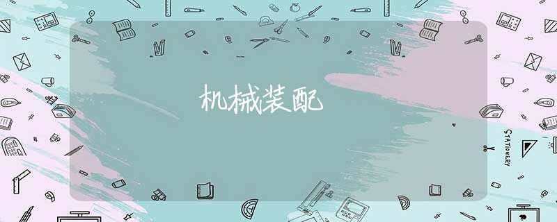 机械装配