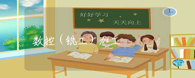 数控（铣工）加工