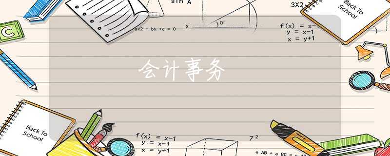 会计事务