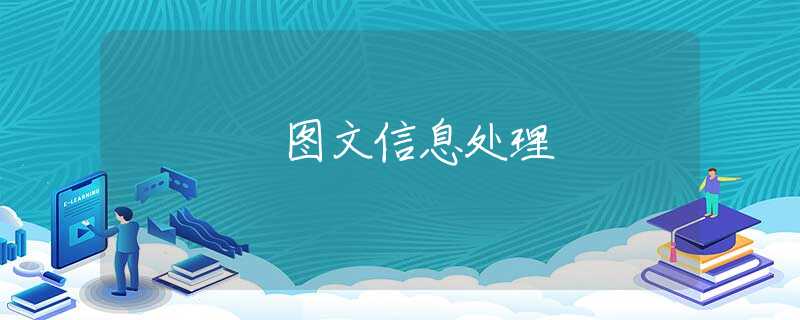 图文信息处理
