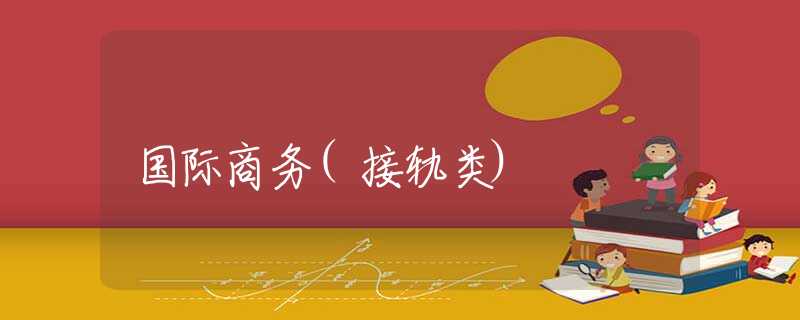 国际商务(接轨类)