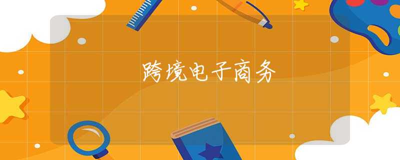 跨境电子商务