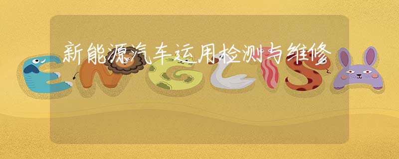 新能源汽车运用检测与维修