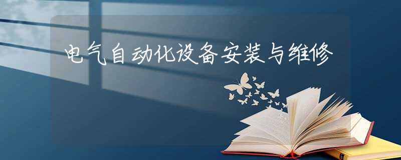 电气自动化设备安装与维修