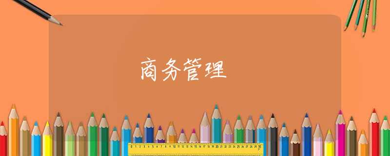 商务管理
