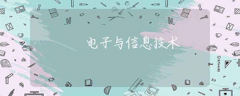 电子与信息技术