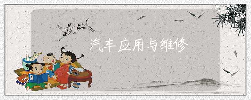汽车应用与维修