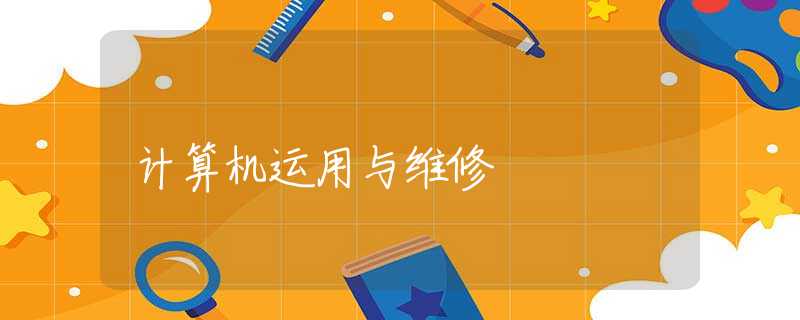 计算机运用与维修