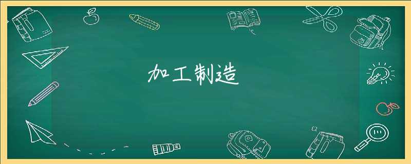 加工制造