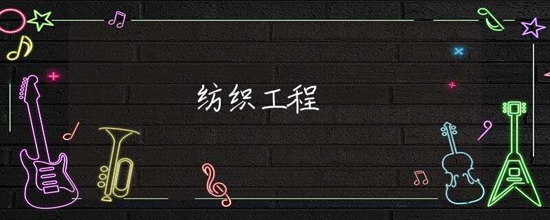 纺织工程