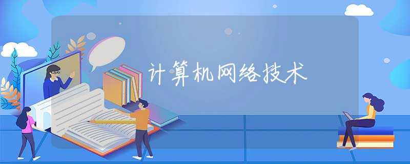 计算机网络技术