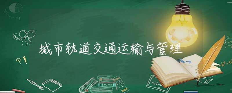 城市轨道交通运输与管理