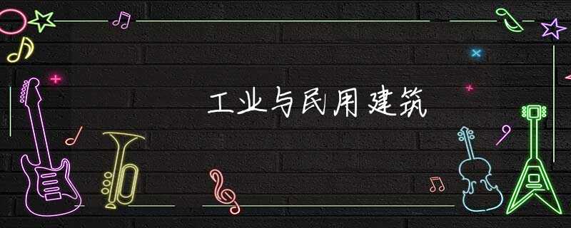 工业与民用建筑