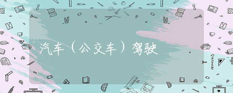 汽车（公交车）驾驶