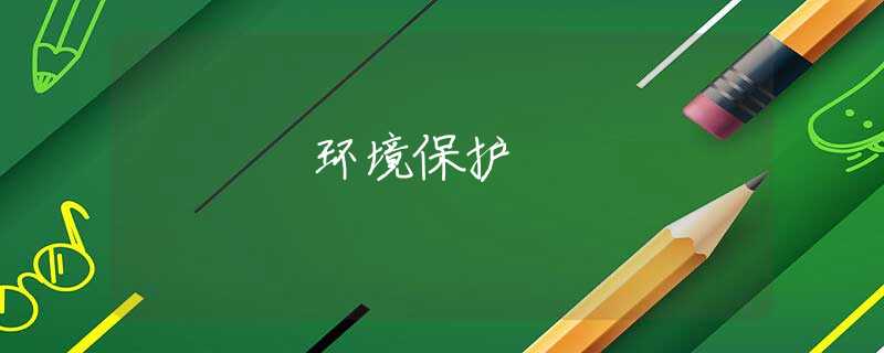 环境保护