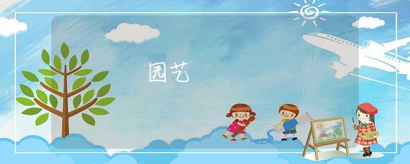 园艺