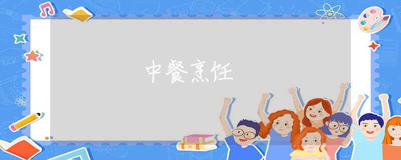 中餐烹饪