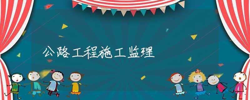 公路工程施工监理