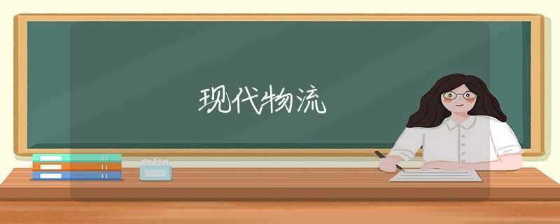 现代物流