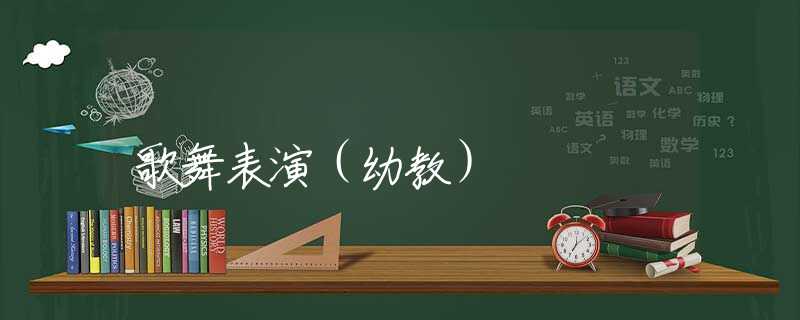 歌舞表演（幼教）