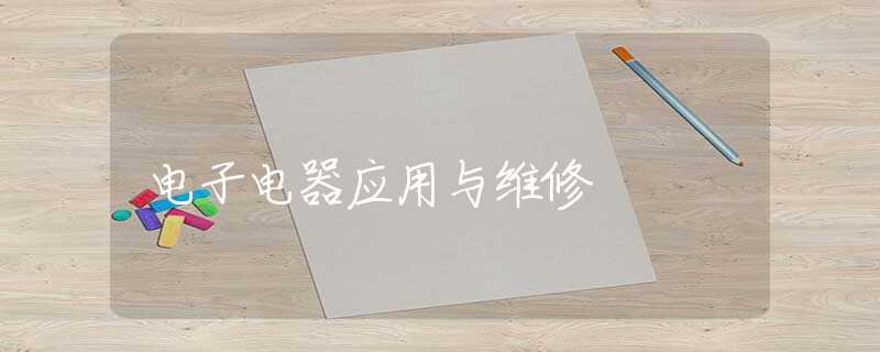 电子电器应用与维修