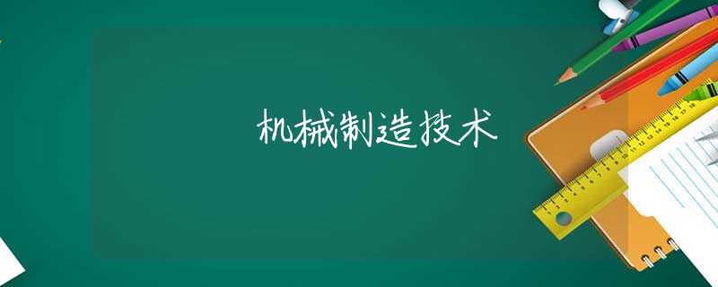 机械制造技术