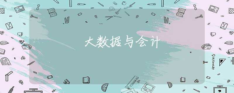 大数据与会计