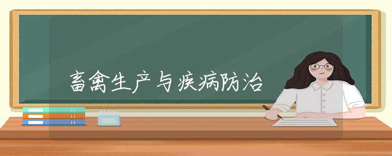 畜禽生产与疾病防治