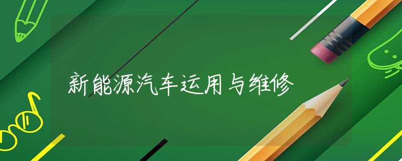 新能源汽车运用与维修