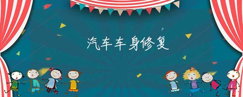 汽车车身修复
