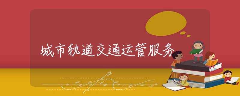 城市轨道交通运管服务