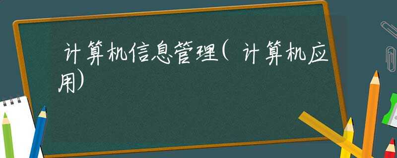 计算机信息管理(计算机应用)