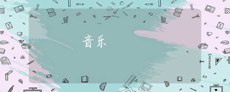 音乐