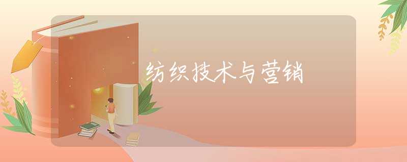 纺织技术与营销