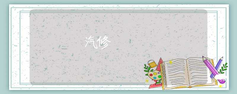 汽修