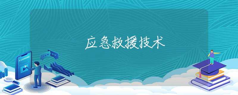 应急救援技术