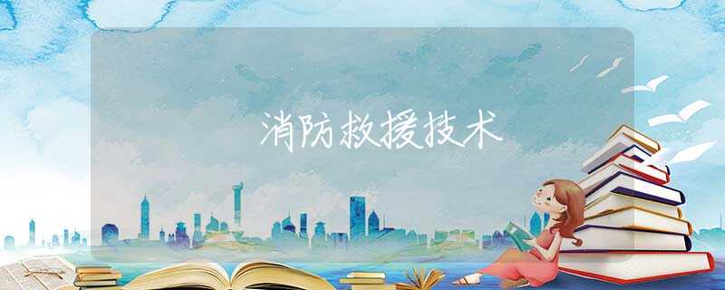 消防救援技术