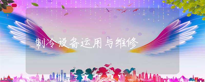 制冷设备运用与维修