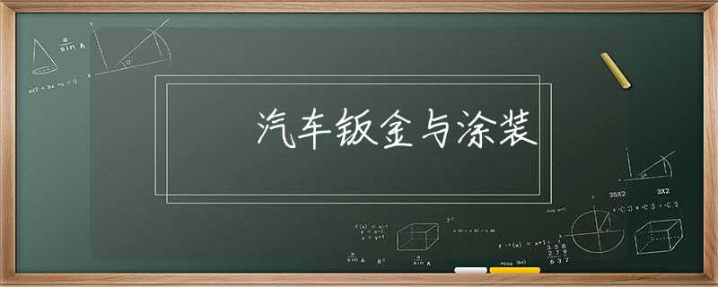 汽车钣金与涂装