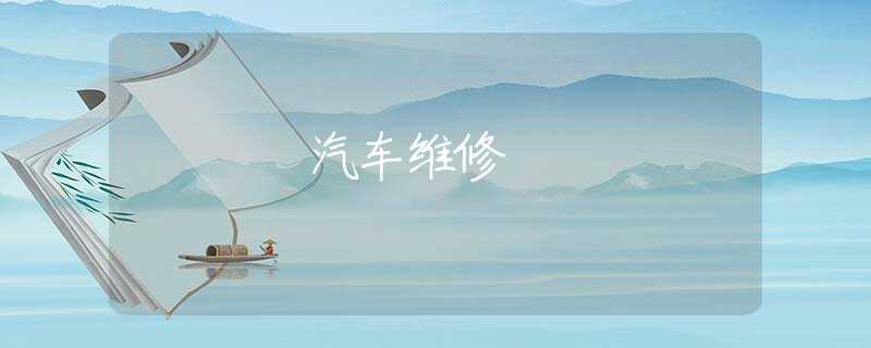 汽车维修