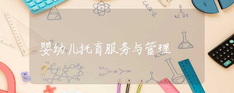 婴幼儿托育服务与管理